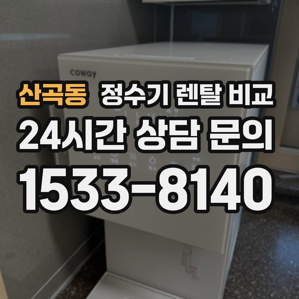 산곡동 정수기 렌탈 비교