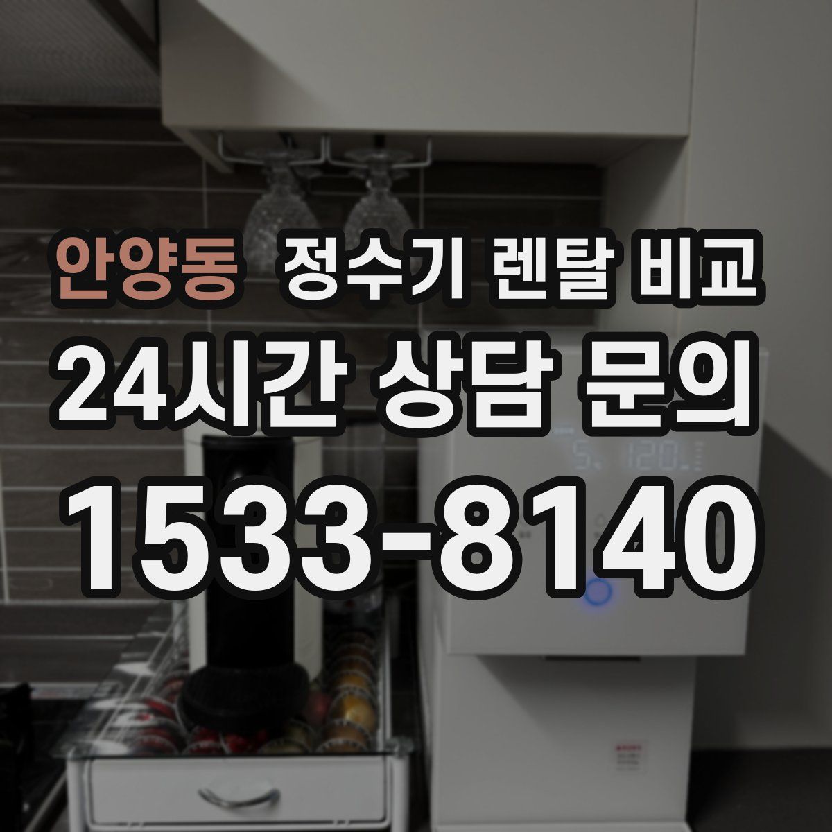 안양동 정수기 렌탈 비교