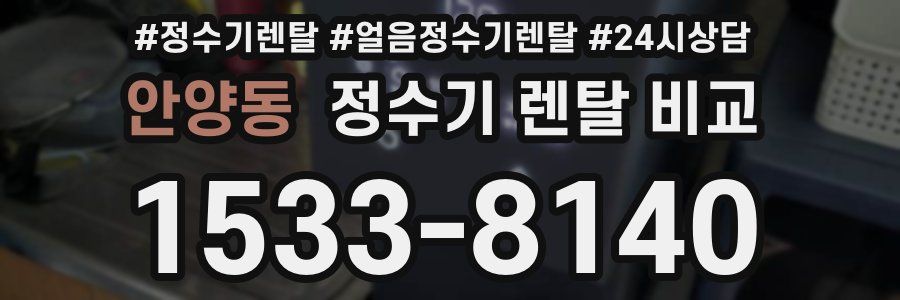 안양동 정수기 렌탈 비교