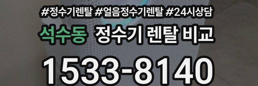 석수동 정수기 렌탈 비교