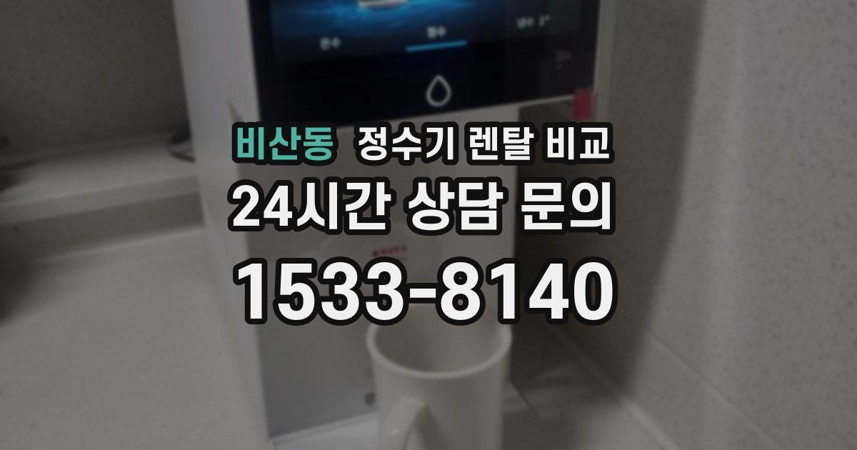 비산동 정수기 렌탈 비교