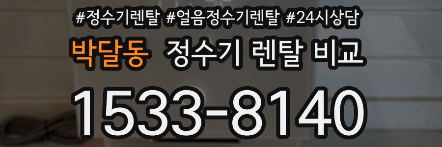 박달동 정수기 렌탈 비교