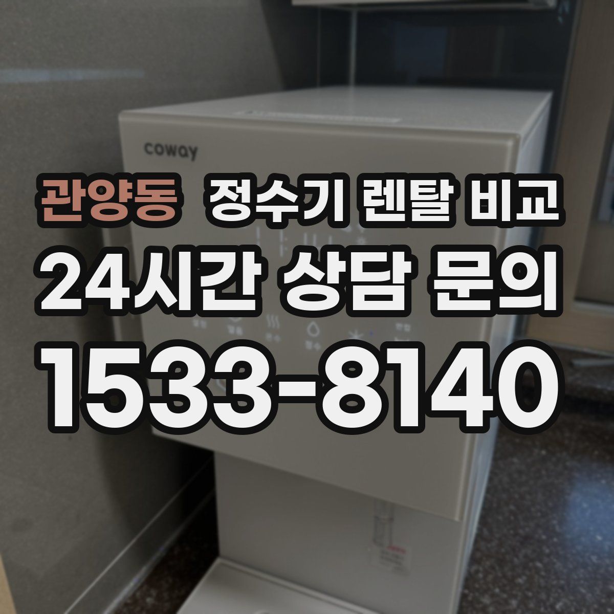관양동 정수기 렌탈 비교