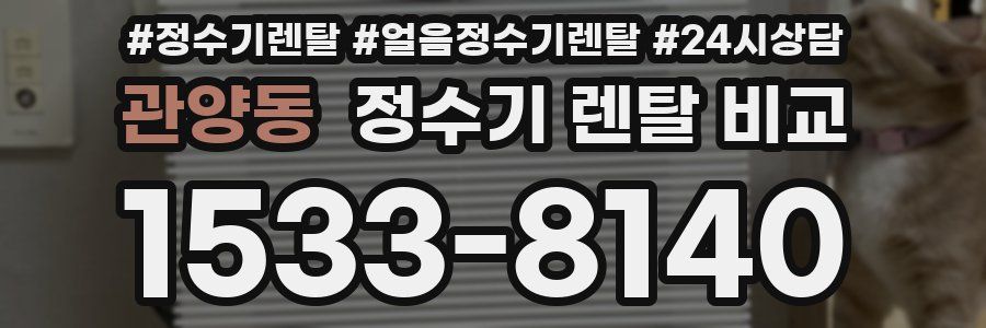 관양동 정수기 렌탈 비교