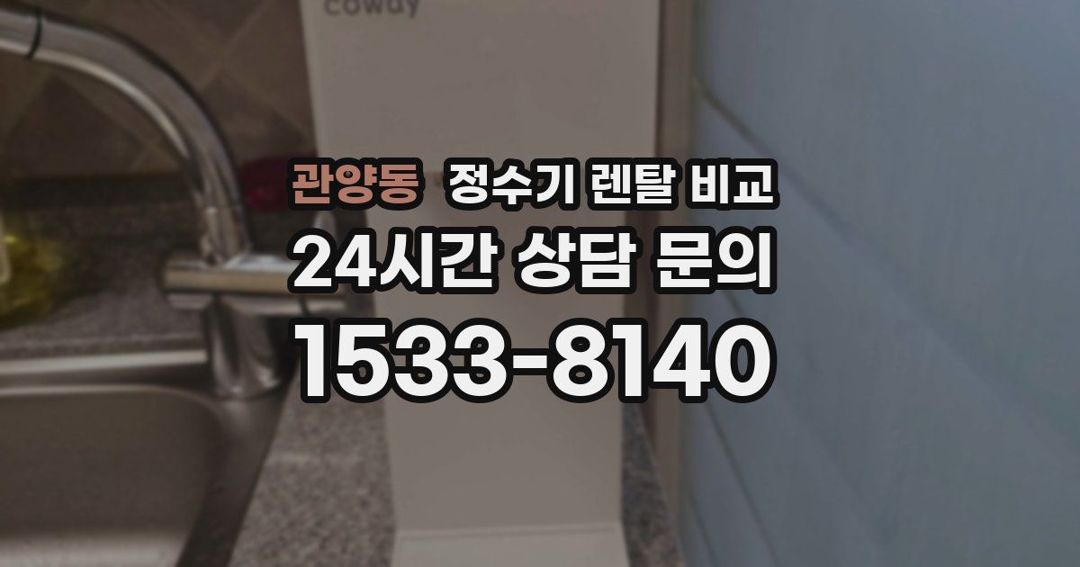 관양동 정수기 렌탈 비교