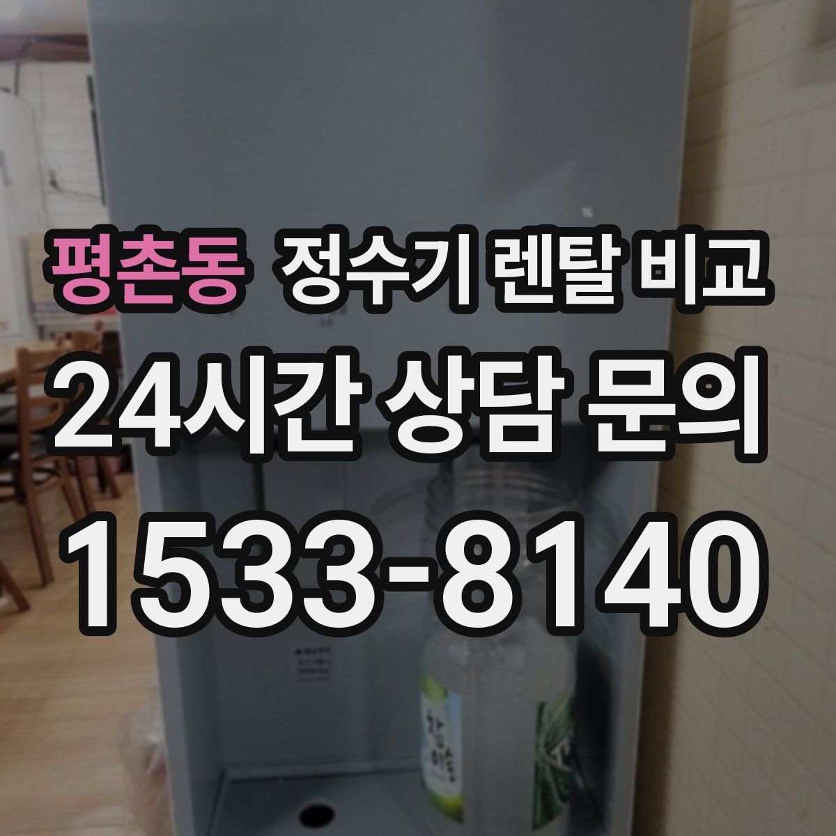 평촌동 정수기 렌탈 비교
