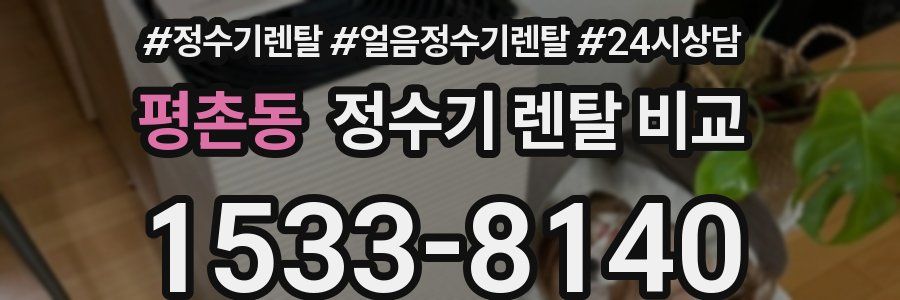평촌동 정수기 렌탈 비교