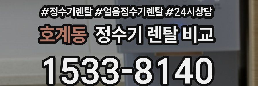 호계동 정수기 렌탈 비교