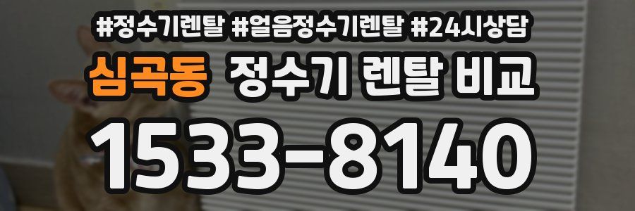 심곡동 정수기 렌탈 비교