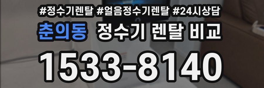 춘의동 정수기 렌탈 비교