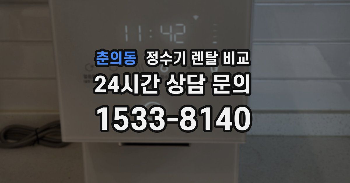 춘의동 정수기 렌탈 비교