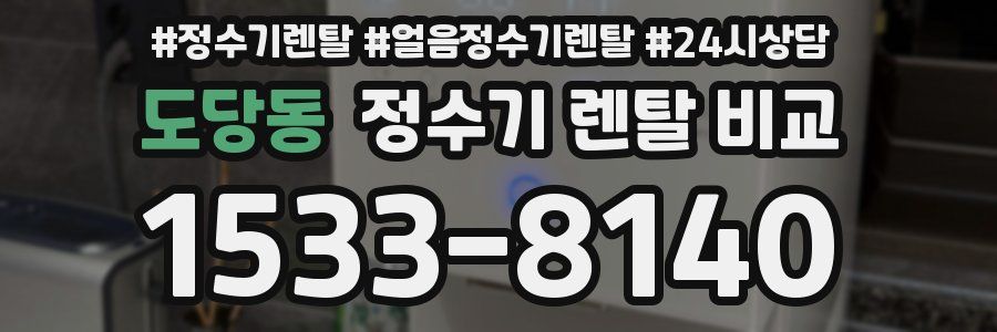 도당동 정수기 렌탈 비교