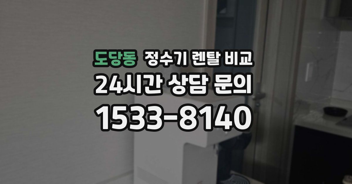 도당동 정수기 렌탈 비교