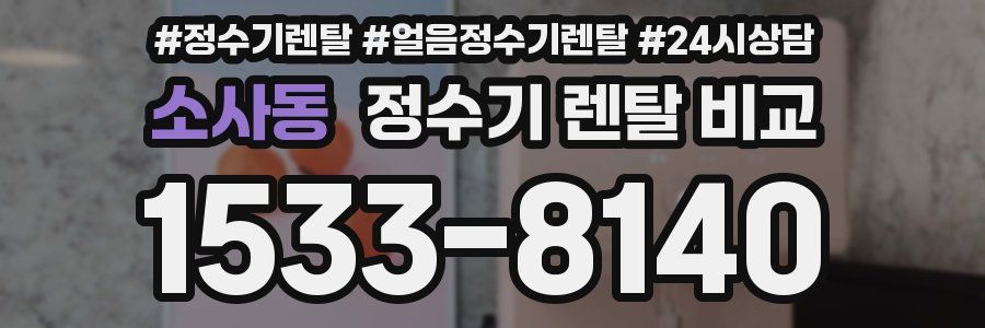 소사동 정수기 렌탈 비교