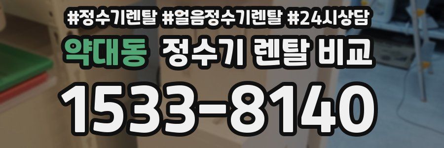 약대동 정수기 렌탈 비교