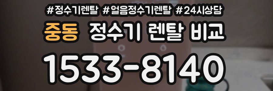 중동 정수기 렌탈 비교