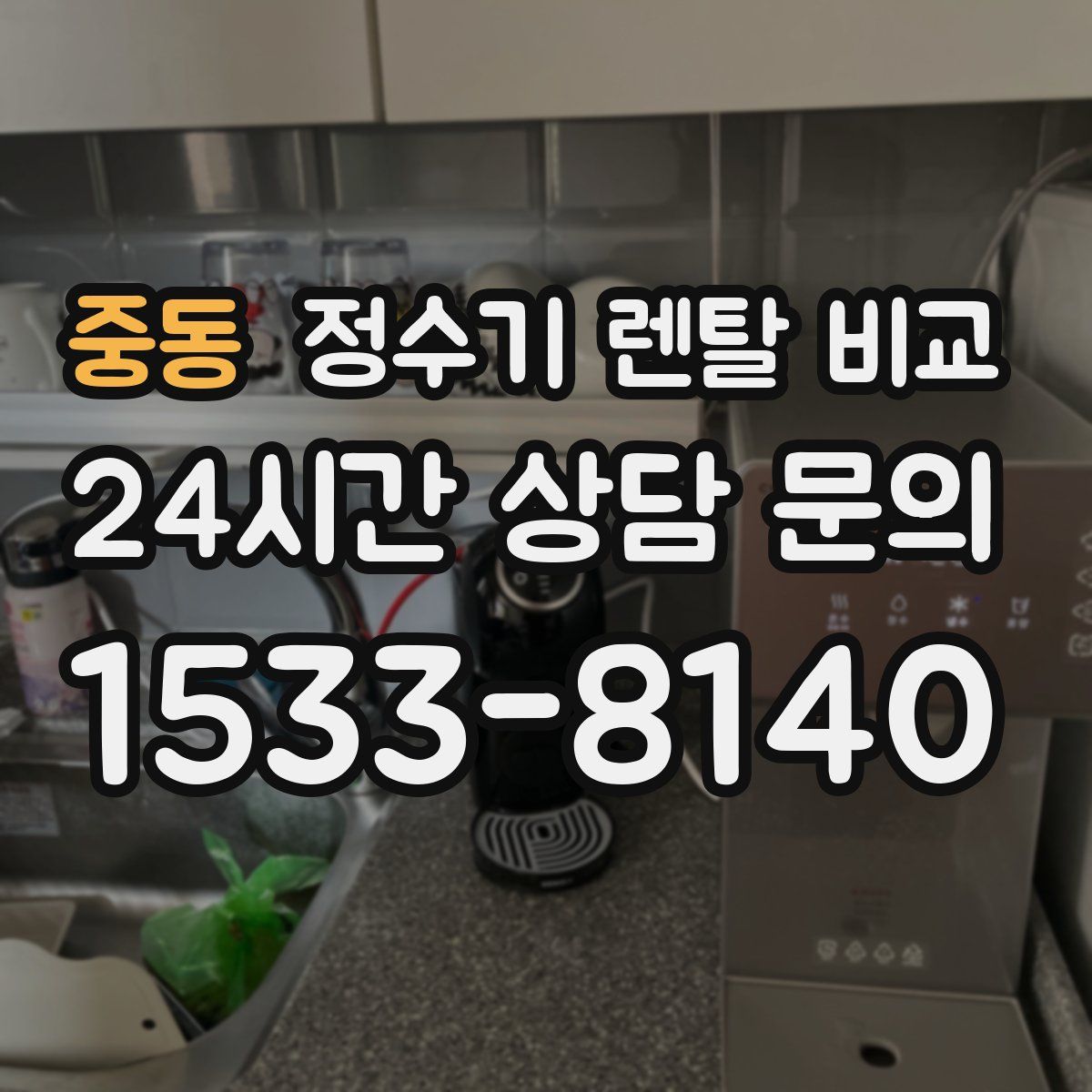 중동 정수기 렌탈 비교