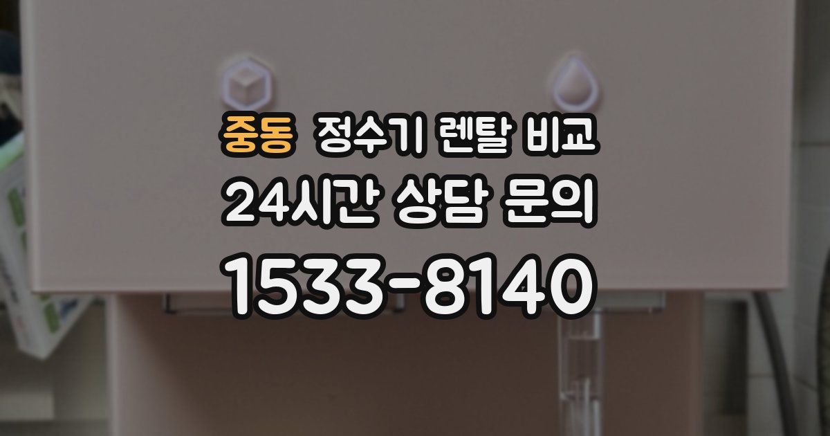 중동 정수기 렌탈 비교