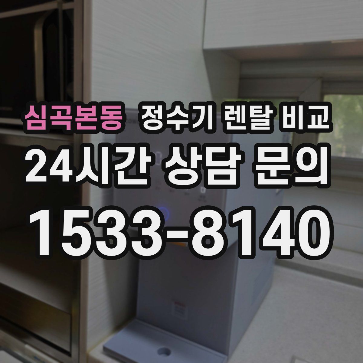 심곡본동 정수기 렌탈 비교