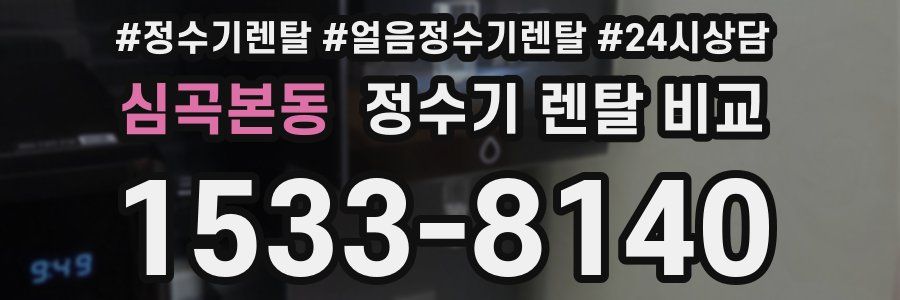 심곡본동 정수기 렌탈 비교