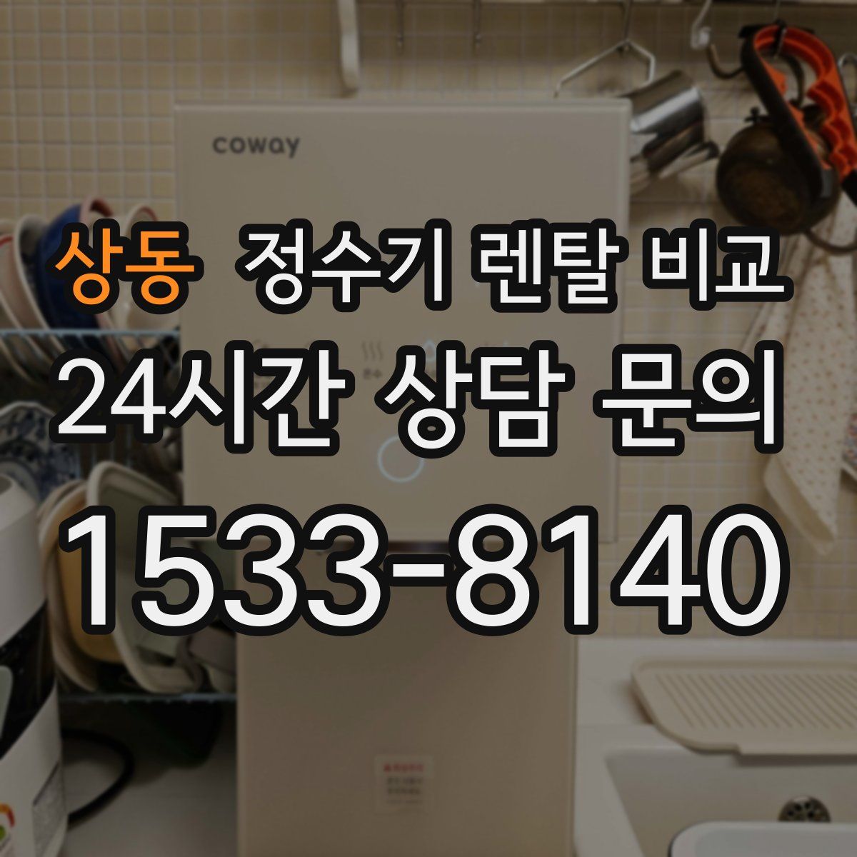 상동 정수기 렌탈 비교