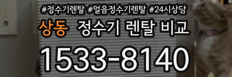 상동 정수기 렌탈 비교
