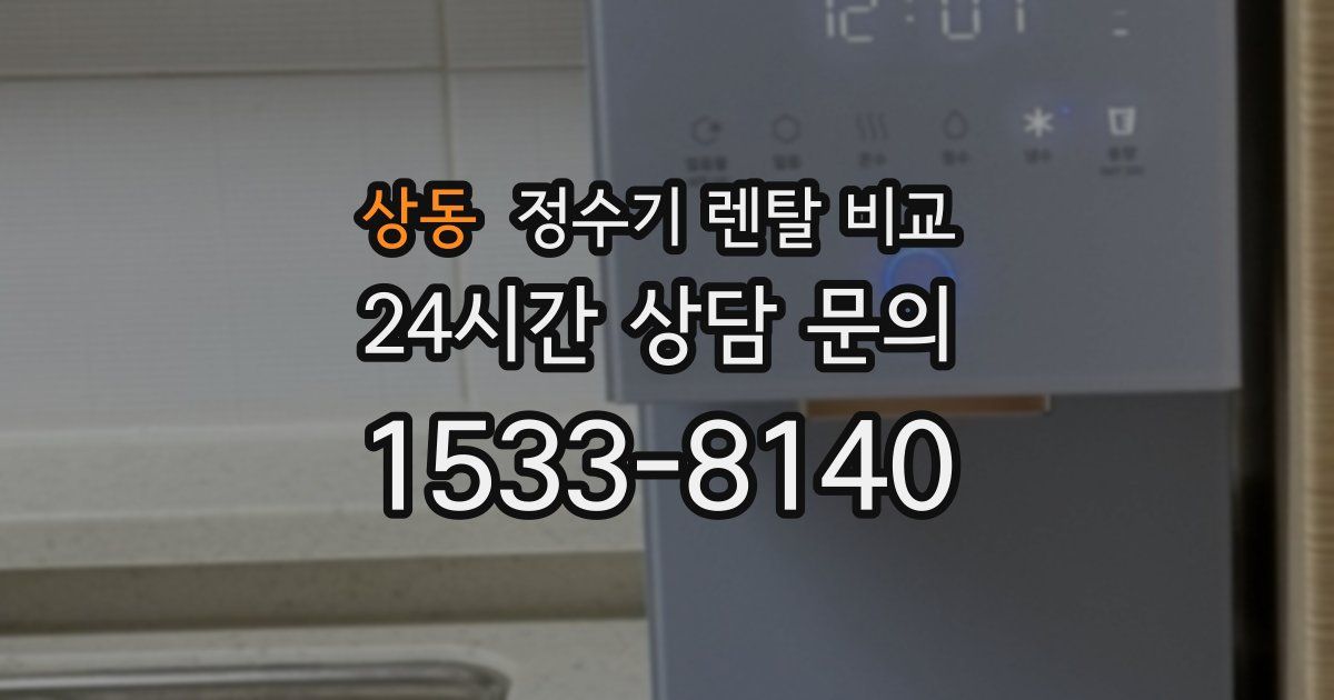 상동 정수기 렌탈 비교