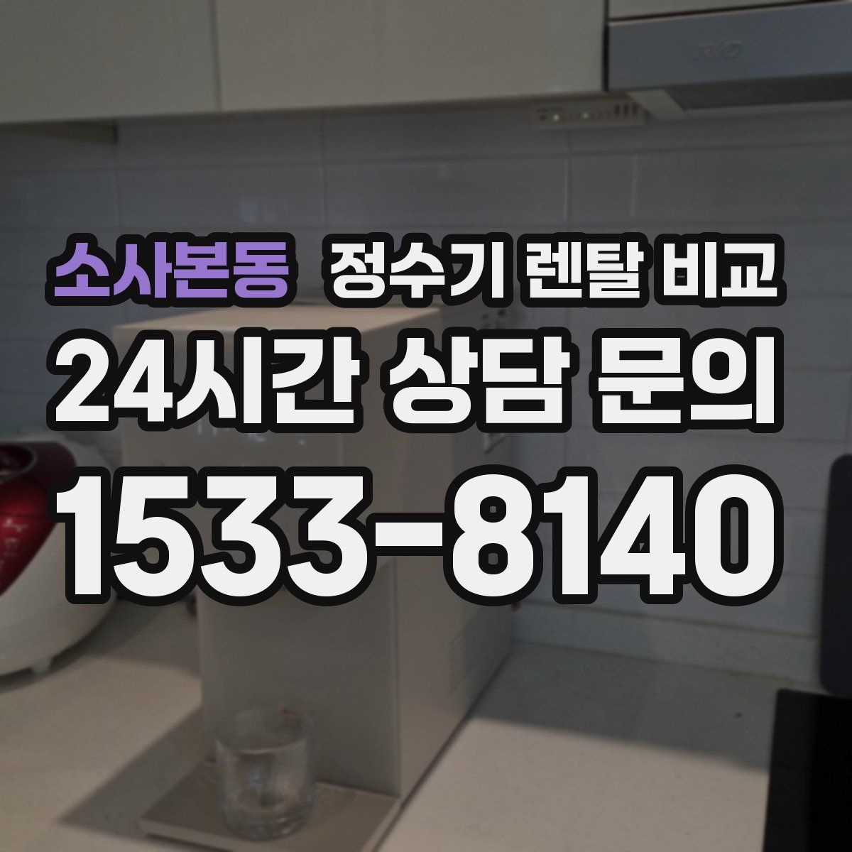 소사본동 정수기 렌탈 비교