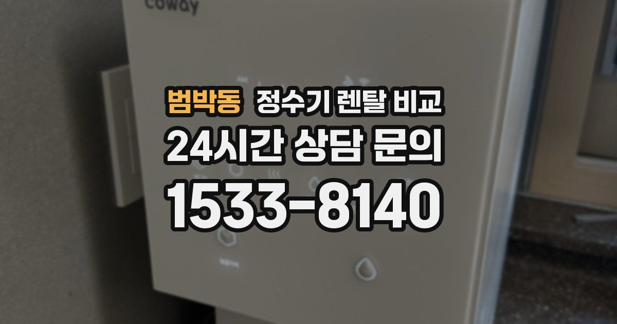 범박동 정수기 렌탈 비교