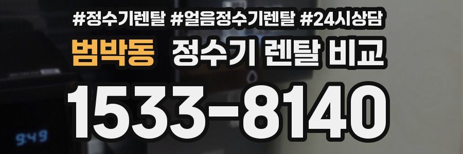 범박동 정수기 렌탈 비교