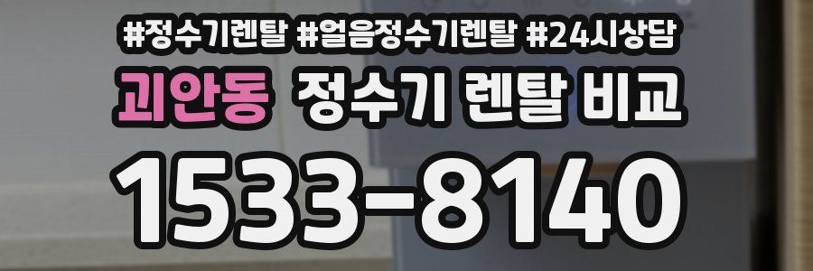 괴안동 정수기 렌탈 비교