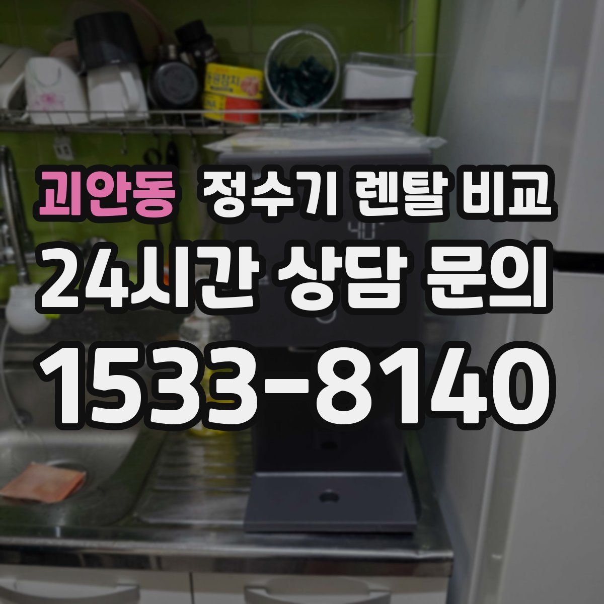 괴안동 정수기 렌탈 비교