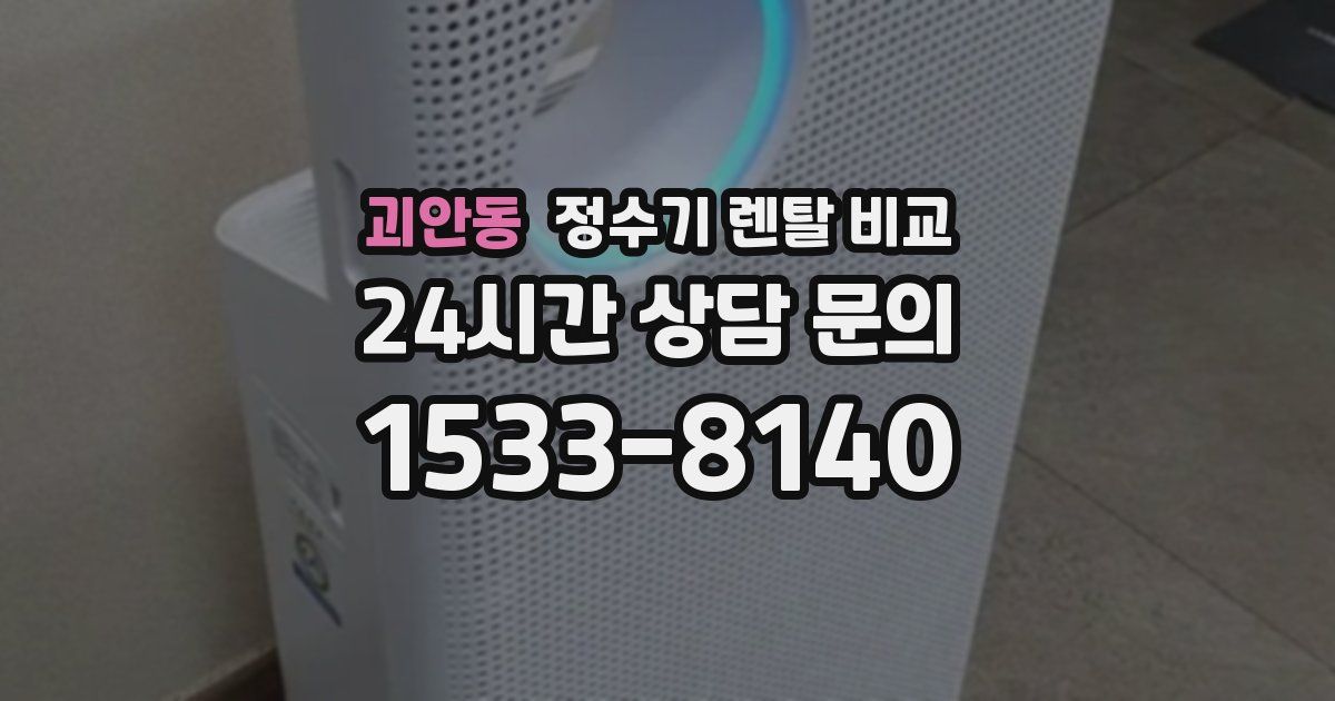 괴안동 정수기 렌탈 비교