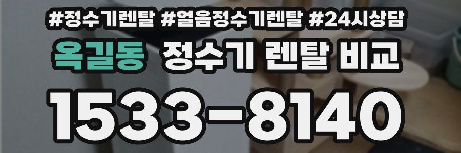 옥길동 정수기 렌탈 비교