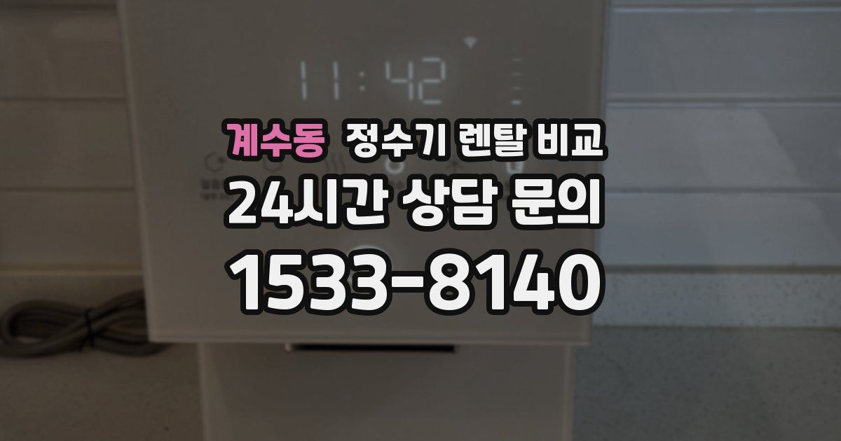 계수동 정수기 렌탈 비교