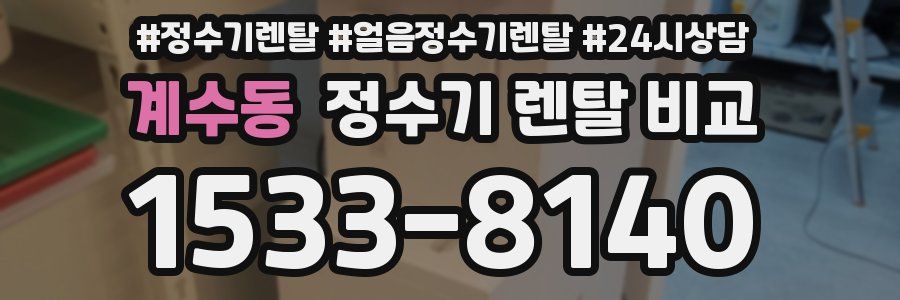 계수동 정수기 렌탈 비교