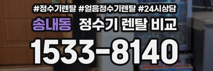 송내동 정수기 렌탈 비교