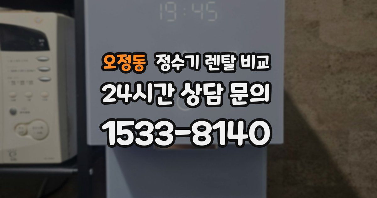 오정동 정수기 렌탈 비교