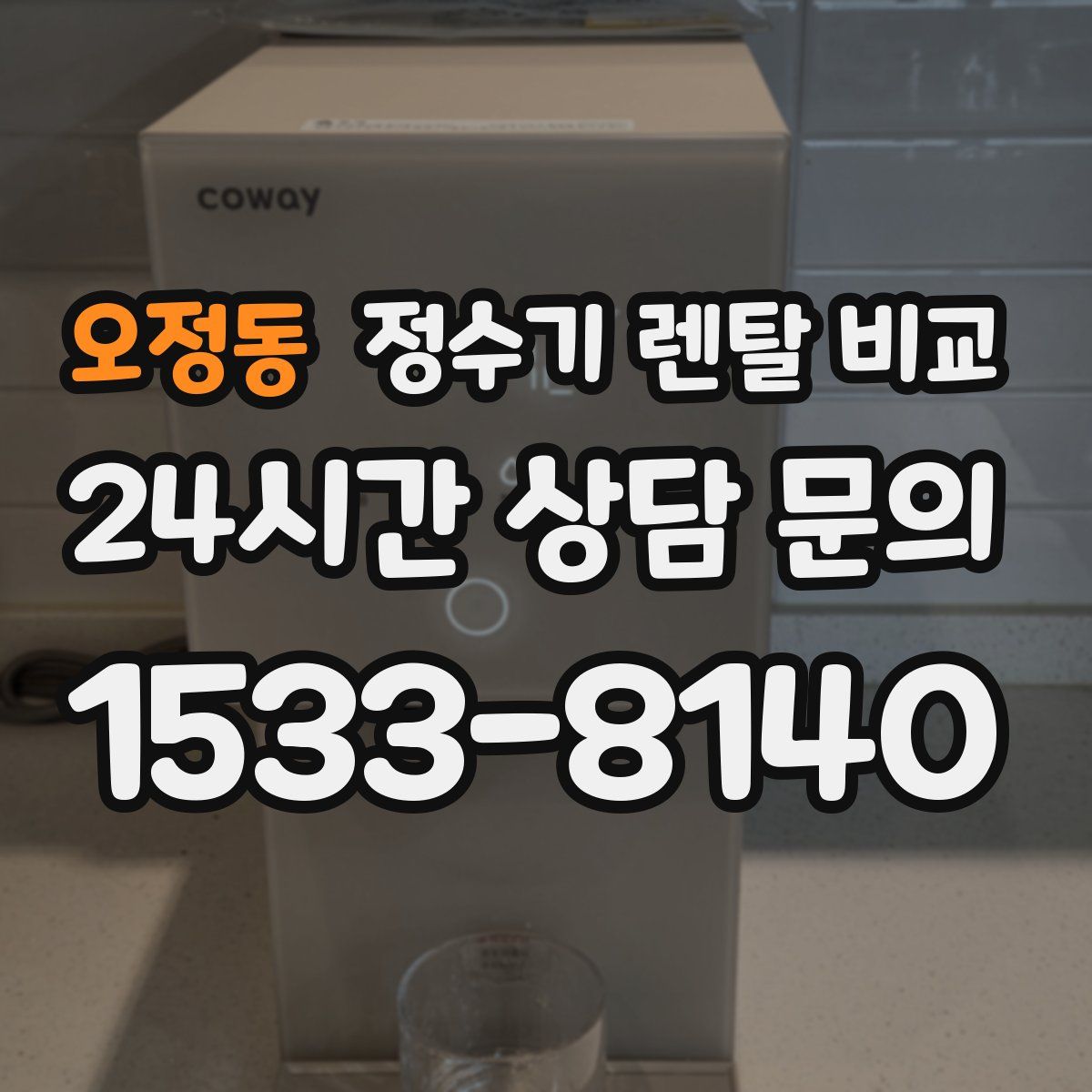 오정동 정수기 렌탈 비교