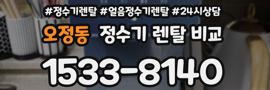 오정동 정수기 렌탈 비교