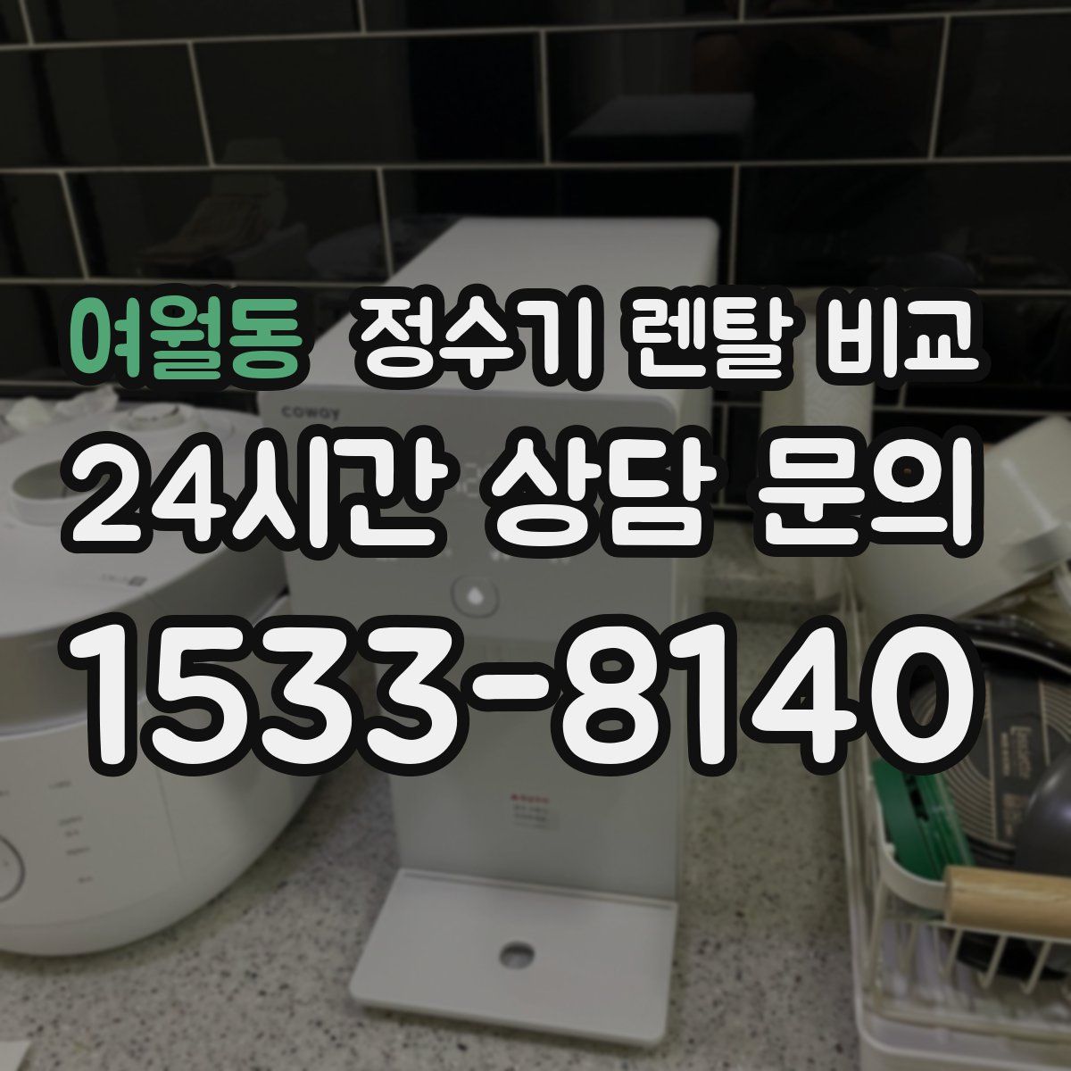 여월동 정수기 렌탈 비교