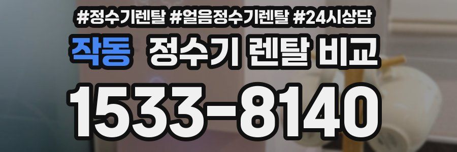 작동 정수기 렌탈 비교