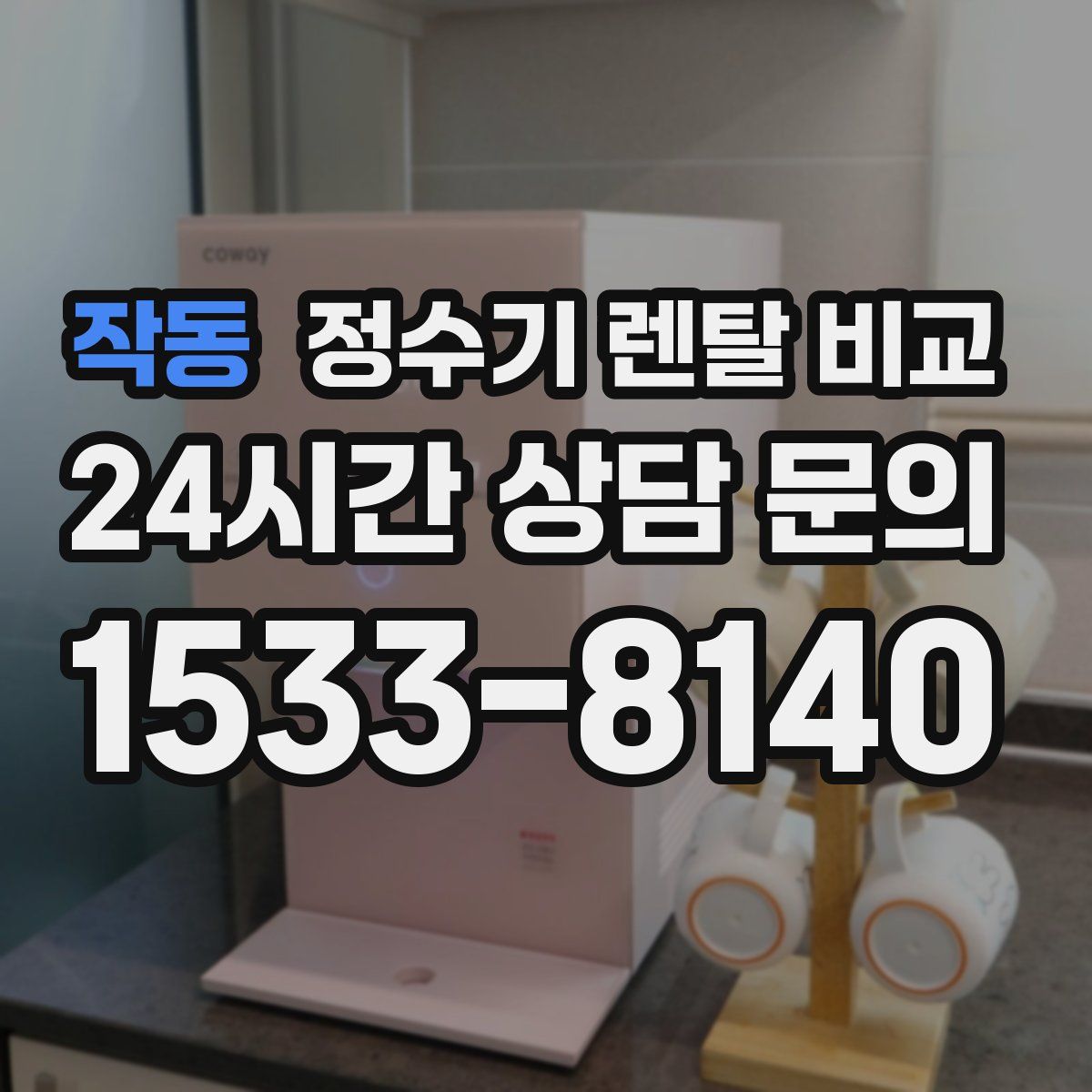 작동 정수기 렌탈 비교