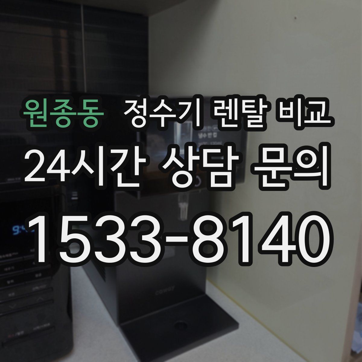 원종동 정수기 렌탈 비교