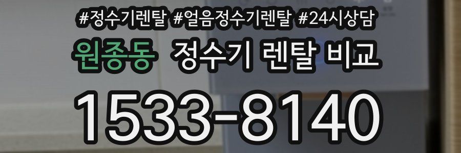 원종동 정수기 렌탈 비교