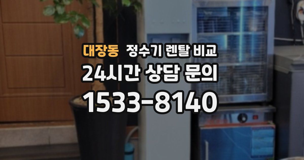 대장동 정수기 렌탈 비교