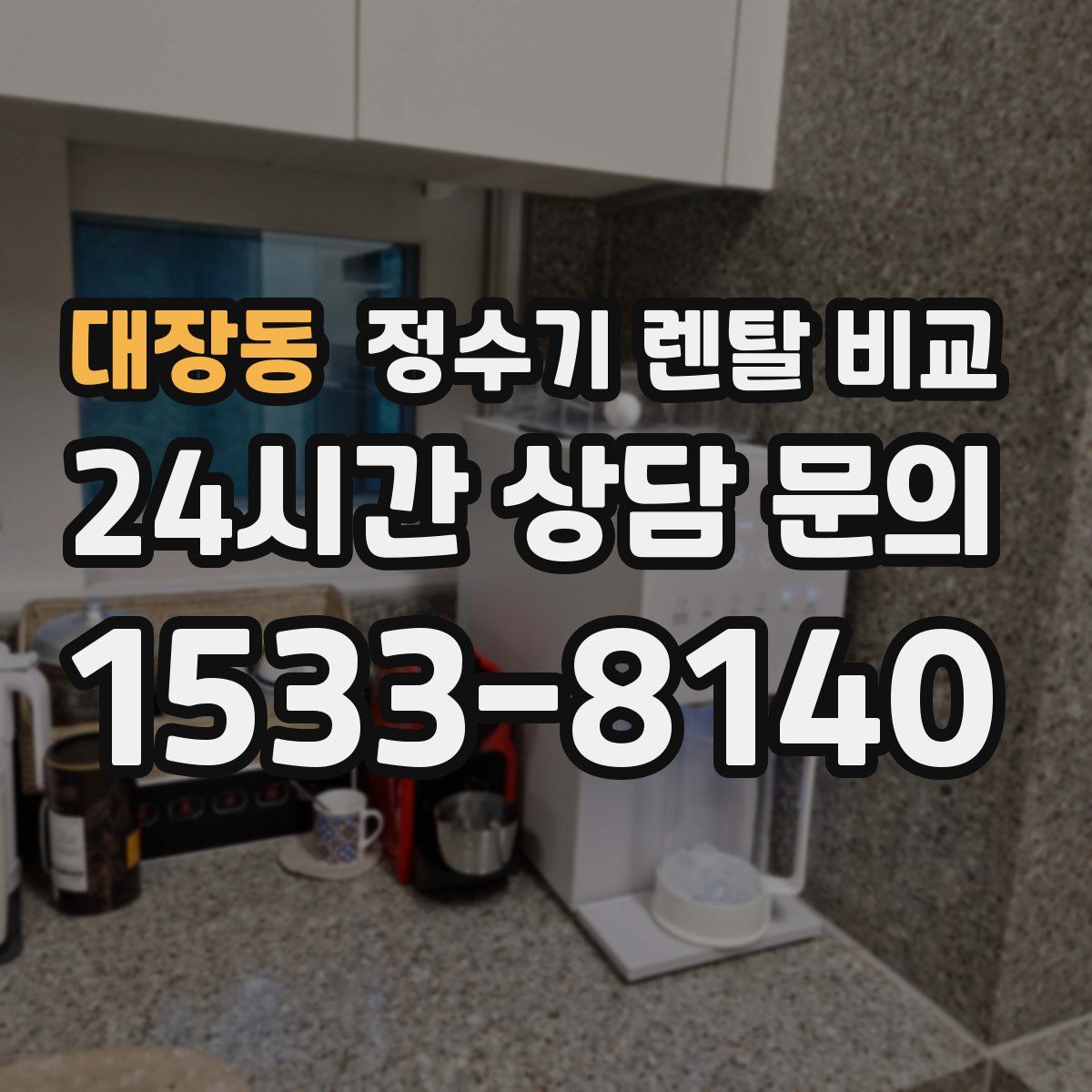 대장동 정수기 렌탈 비교
