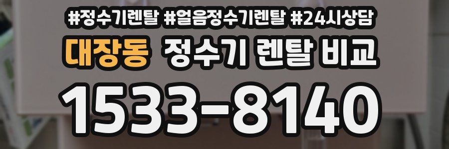 대장동 정수기 렌탈 비교