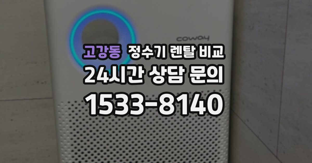 고강동 정수기 렌탈 비교