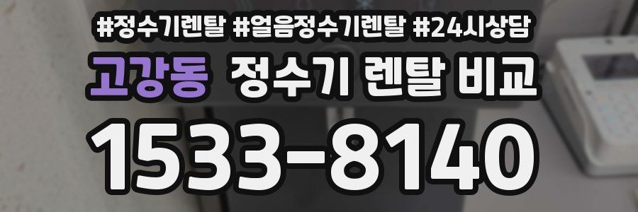 고강동 정수기 렌탈 비교
